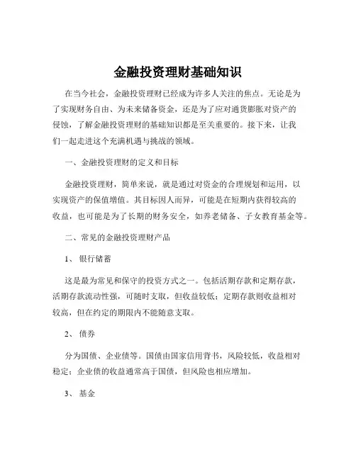 金融投资理财基础知识