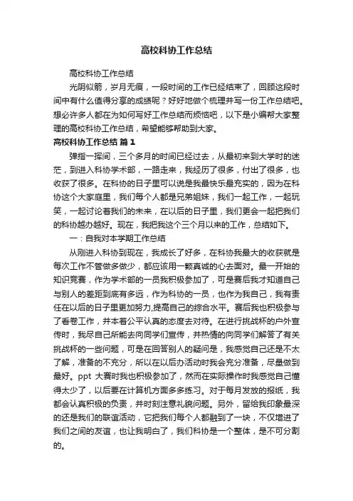 高校科协工作总结