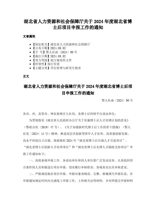 湖北省人力资源和社会保障厅关于2024年度湖北省博士后项目申报工作的通知