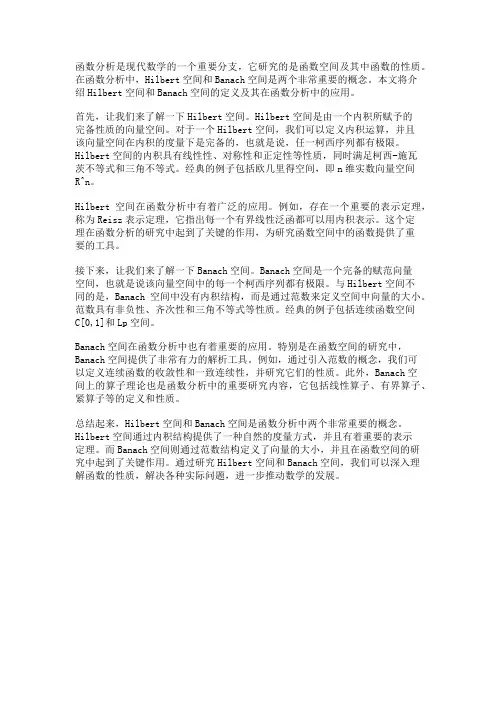 函数分析中的Hilbert空间和Banach空间