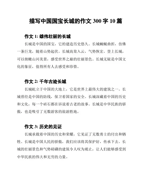 描写中国国宝长城的作文300字10篇