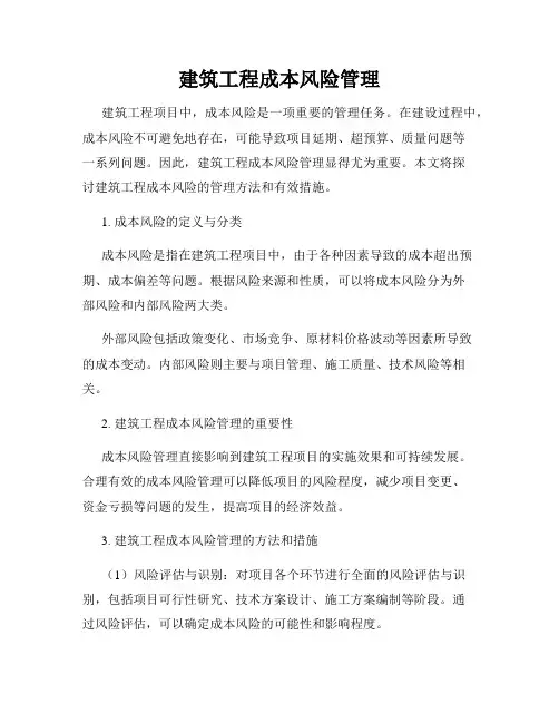 建筑工程成本风险管理
