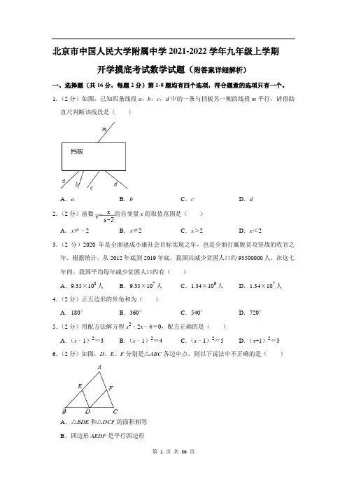 北京市中国人民大学附属中学2021-2022学年上学期九年级开学考数学试题