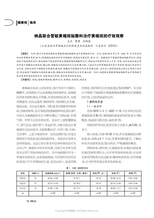 纳晶联合皙毓黄褐斑贴敷料治疗黄褐斑的疗效观察