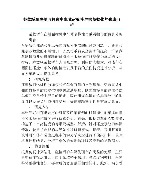 某款轿车在侧面柱碰中车体耐撞性与乘员损伤的仿真分析