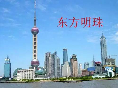 苏教版语文一年级上册ppt课件东方明珠课件29p