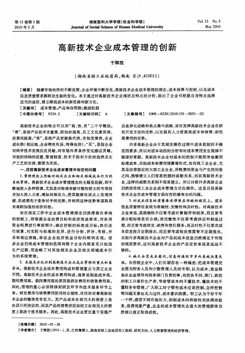 高新技术企业成本管理的创新