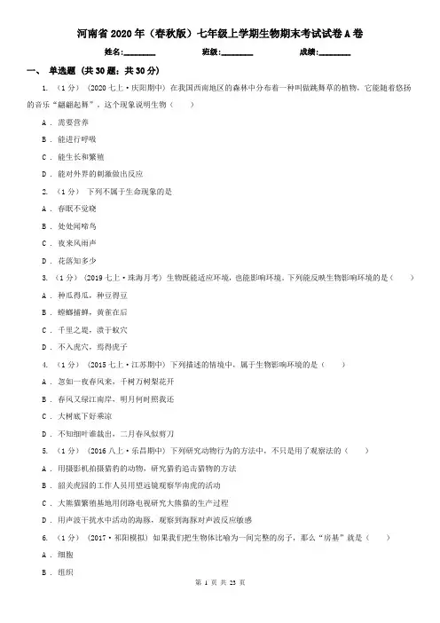 河南省2020年(春秋版)七年级上学期生物期末考试试卷A卷