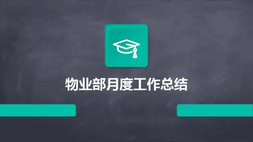 物业部月度工作总结PPT