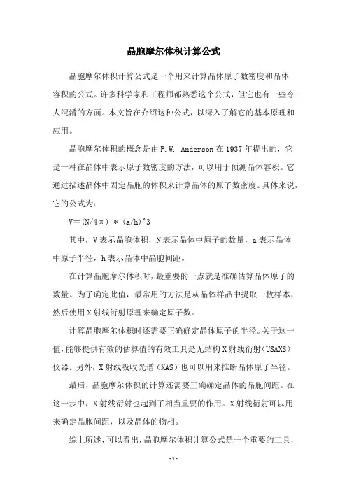 晶胞摩尔体积计算公式
