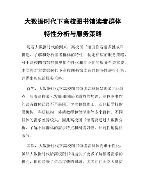 大数据时代下高校图书馆读者群体特性分析与服务策略