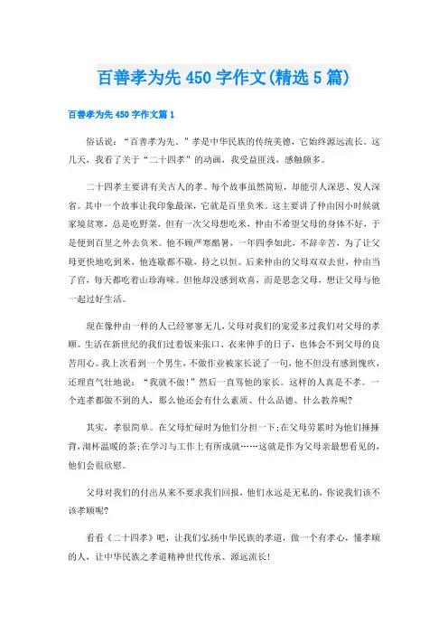 百善孝为先450字作文(精选5篇)