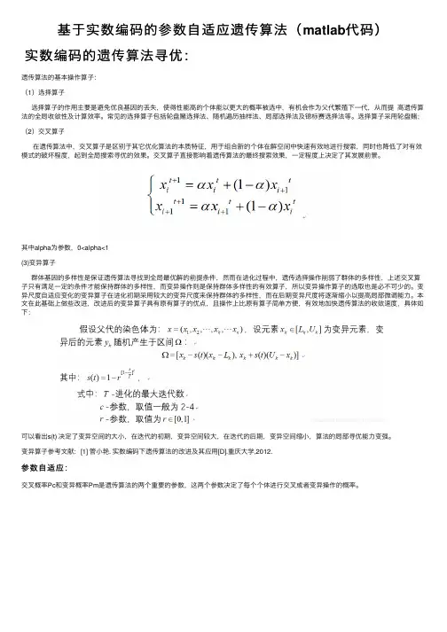 基于实数编码的参数自适应遗传算法（matlab代码）