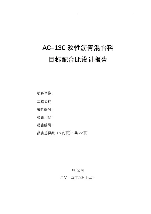AC-13C改性沥青配比设计说明