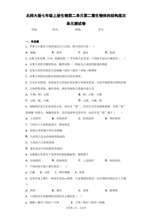 北师大版七年级上册生物第二单元第二章生物体的结构层次单元测试卷