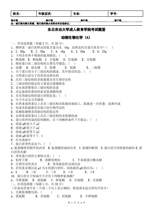 动物生物化学A及答案