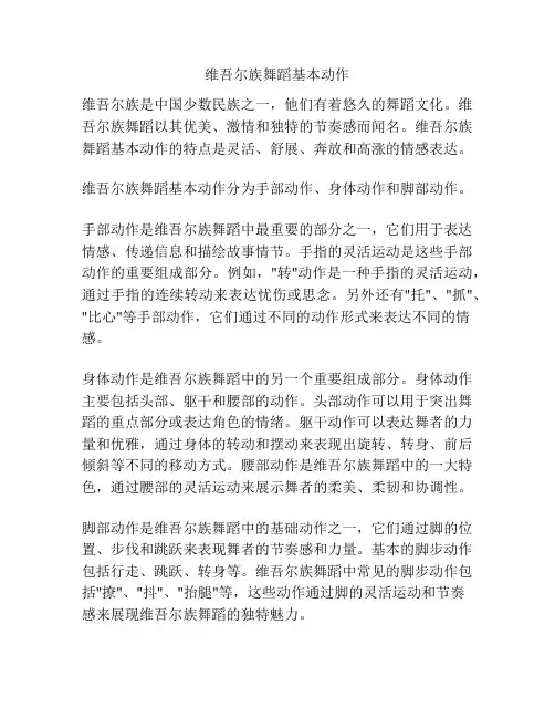 维吾尔族舞蹈基本动作