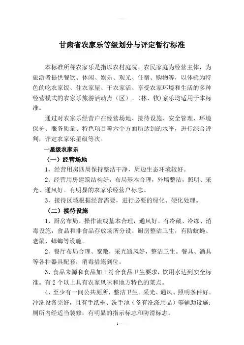 农家乐等级划分与评定暂行标准