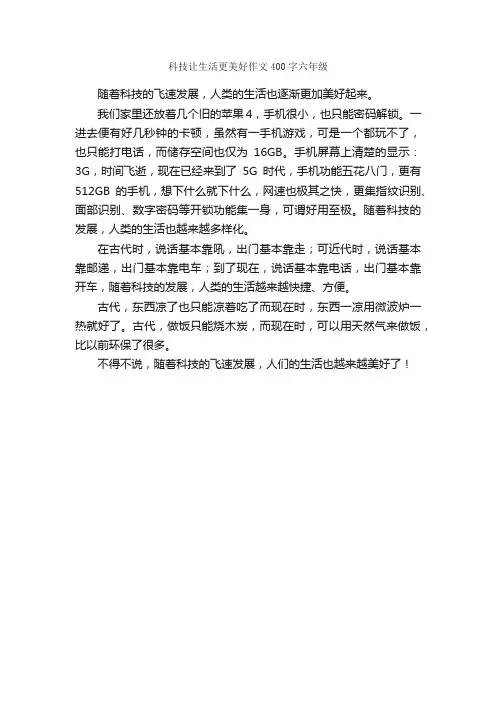 科技让生活更美好作文400字六年级_小学六年级作文_