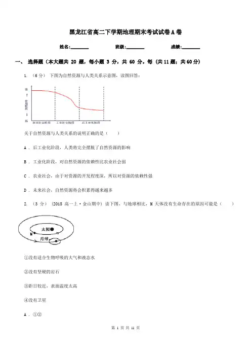 黑龙江省高二下学期地理期末考试试卷A卷(测试)