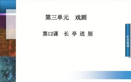 【金版学案】2014-2015学年高中语文配套课件(粤教版必修5)第三单元 第12课 长