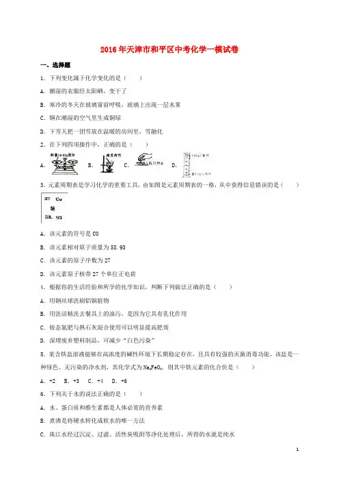 天津市和平区中考化学一模试题(含解析)