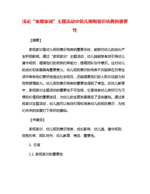 浅论“家规家训”主题活动中幼儿规则意识培养的重要性