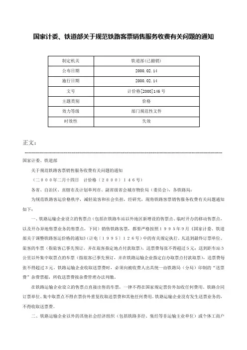 国家计委、铁道部关于规范铁路客票销售服务收费有关问题的通知-计价格[2000]146号