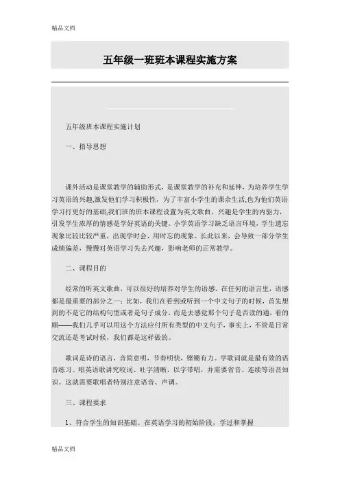 最新五年级一班班本课程实施方案资料
