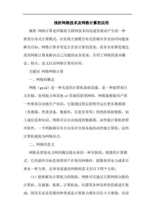 网格技术网格计算应用论文