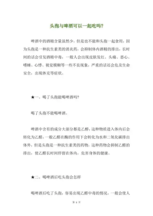 头孢与啤酒可以一起吃吗-