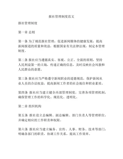报社管理制度范文