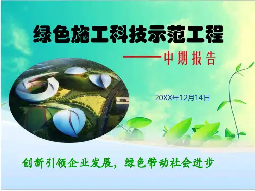 某体育中心建设项目绿色施工科技示范工程中期汇报材料PPT课件