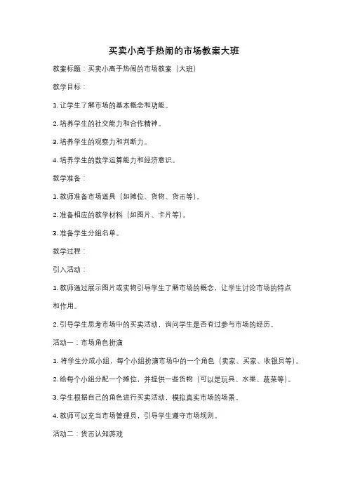 买卖小高手热闹的市场教案大班