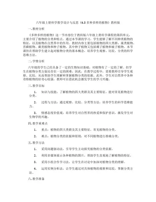 六年级上册科学教学设计与反思《4.3多种多样的植物》教科版