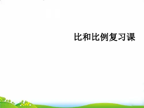 六年级下册数学PPT-比和比例复习课人教新课标优秀课件