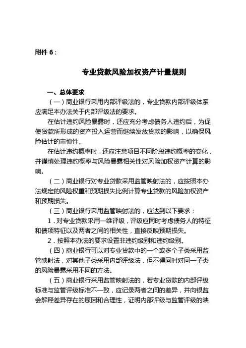 《商业银行资本管理办法》附件5_专业贷款风险加权资产计量规则
