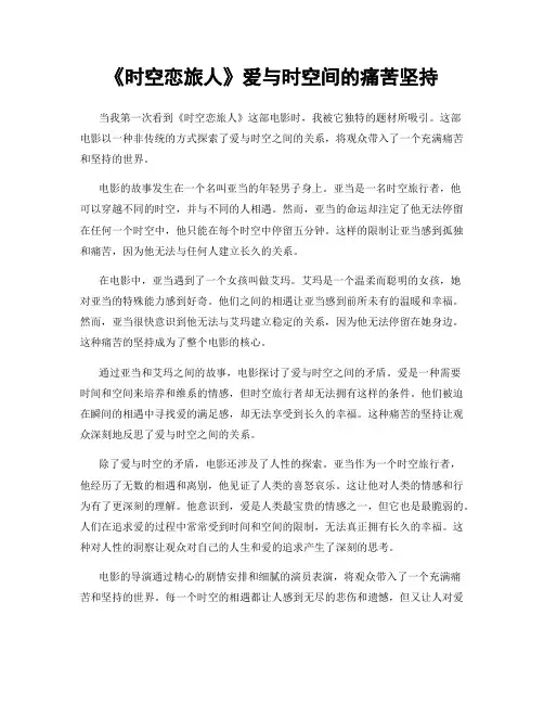 《时空恋旅人》爱与时空间的痛苦坚持