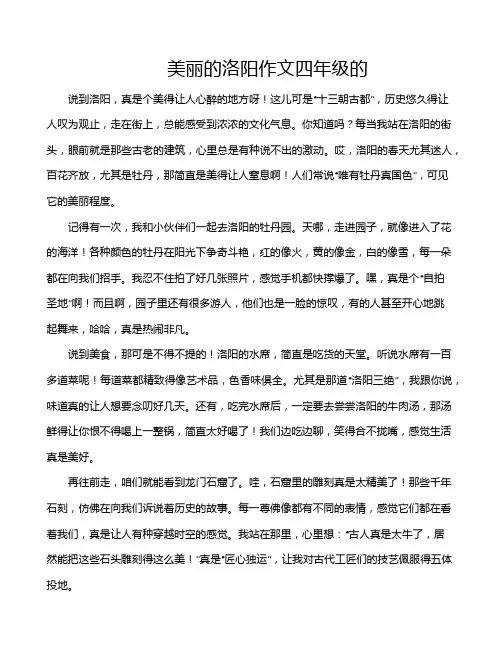 美丽的洛阳作文四年级的