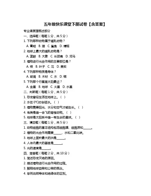 五年级快乐课堂下册试卷【含答案】