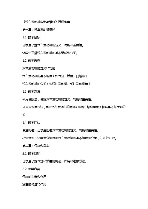 《汽车发动机构造与维修》授课教案 2