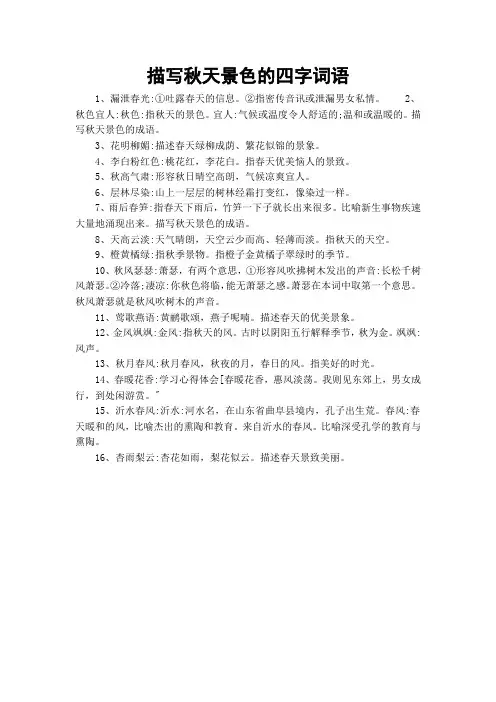描写秋天景色的四字词语