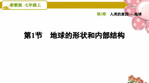浙教版七年级科学上册3.1 地球的形状和内部结构ppt课件