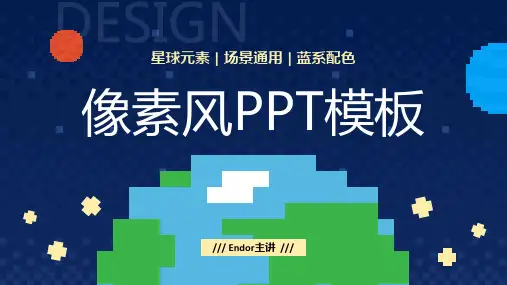 像素风通用PPT模板