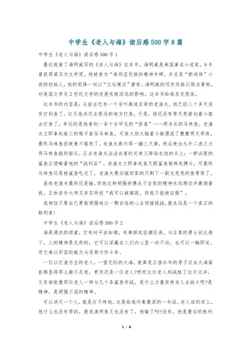 中学生《老人与海》读后感500字8篇