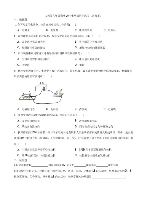 人教版九年级物理20 4电动机同步练习(含答案)