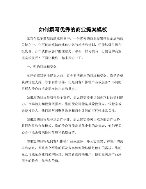如何撰写优秀的商业提案模板