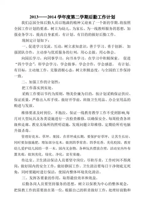 2013——2014学年度第二学期后勤工作计划