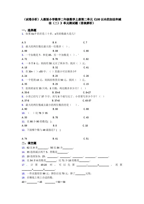 (试卷分析)人教版小学数学二年级数学上册第二单元《100以内的加法和减法(二)》单元测试题(答案解析)