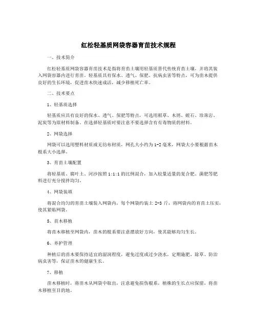 红松轻基质网袋容器育苗技术规程
